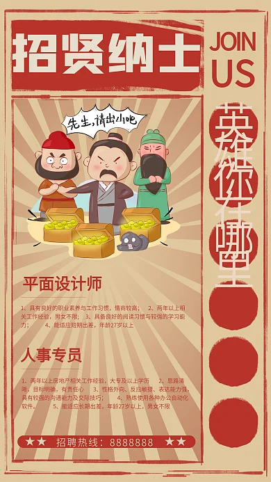 古代招贤纳士招聘海报