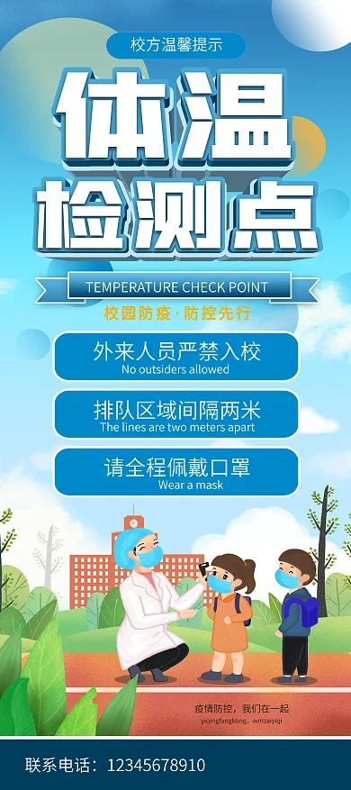 校园师生体温测量温馨提示宣传展架