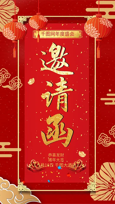 红色喜庆企业年会邀请函海报