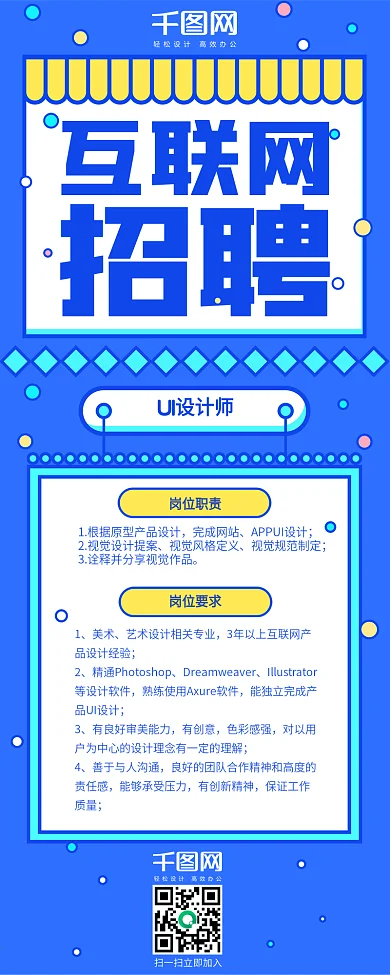 新潮黄蓝色互联网招聘信息长图