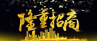 黑金风隆重招商代理加盟公众号封面