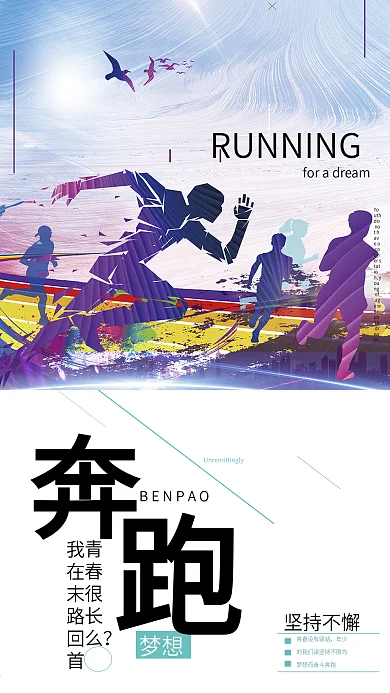 为青春奋斗梦想奔跑励志校园文化创意海报