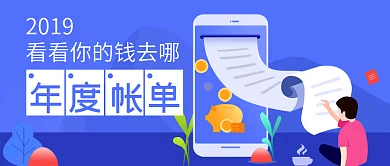 互联网理财年度账单微信公众号封面图