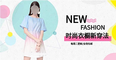 彩色小清新淘宝女装海报banner秋上新