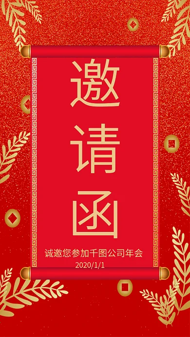 邀请函红色喜庆微博微信公众号app海报