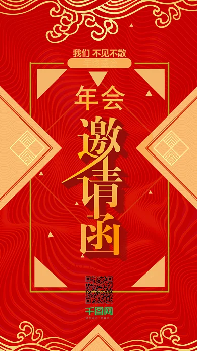 红色喜庆年会邀请函手机微信配图