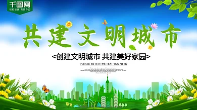 共建文明城市公益展板