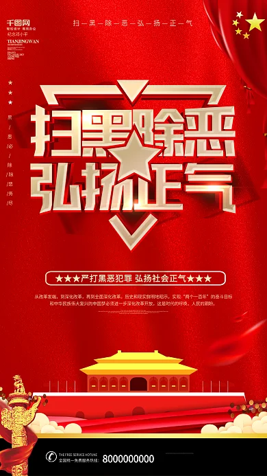 扫黑除恶弘扬正气海报