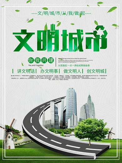 简约大气文明城市公益海报