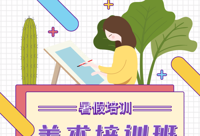暑假培訓格子暑假美術培訓信息長圖
