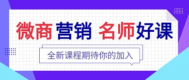 紫色扁平微商课程公众号配图