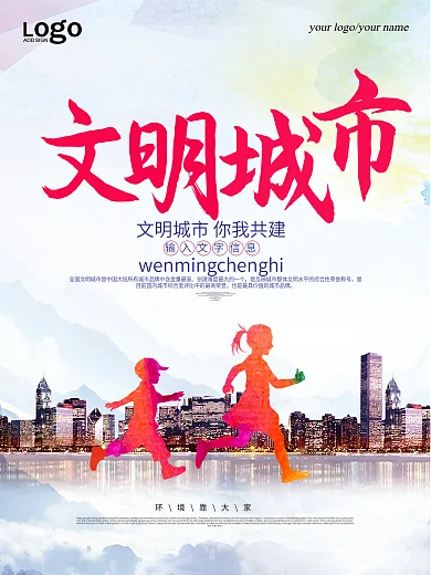 七彩文明宣传创建文明城市海报