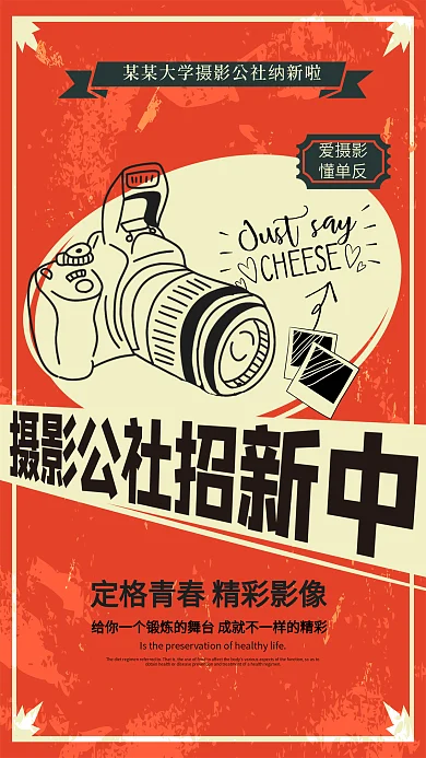复古怀旧风格校园摄影社团招新海报