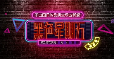 紫色墙壁霓虹灯黑五电商banner黑色星期五