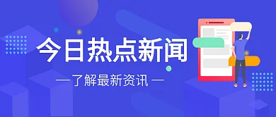 原创今日热点新闻公众号封面配图