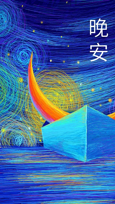 彩色治愈原创线圈印象插画晚安海报设计