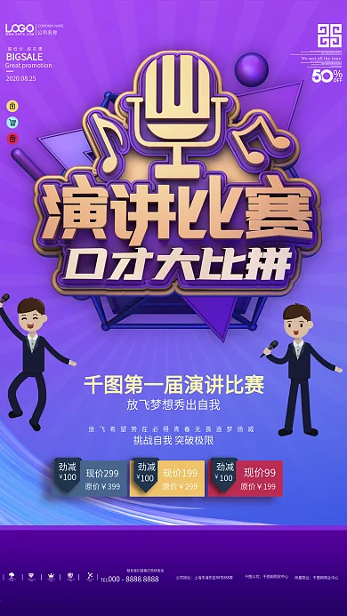 原创演讲比赛口才大比拼宣传海报