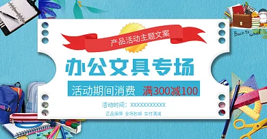 淘宝天猫电商办公学习文具简约banner