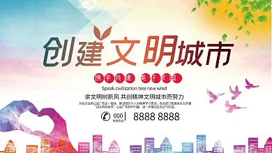 创意文明城市促销海报