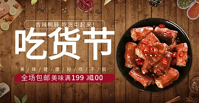 深色木板鸭脖吃货节海报促销banner