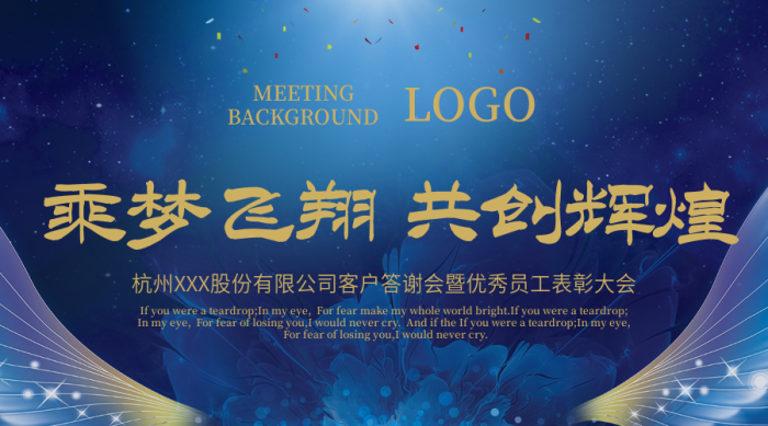 杭州股份有限公司乘夢(mèng)飛翔共創(chuàng)輝煌
