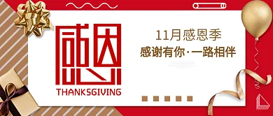 感恩节红色背景金色素材感谢有你一路陪伴