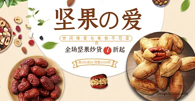 淡色小清新坚果的爱食品电商banner淘宝海报