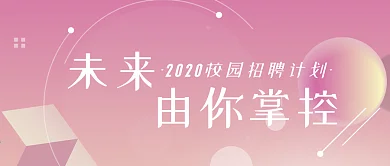 未来由你掌控招聘创意微信公众号封面头图