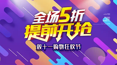 双11全场5折提前开抢促销设计