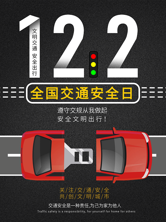 全國交通安全日宣傳海報