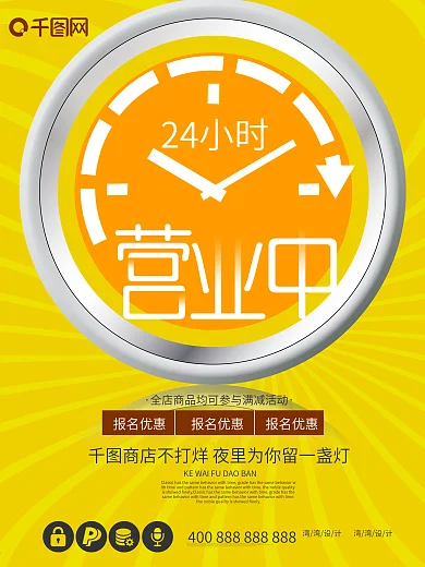 24小时营业时间便利店超市促销海报