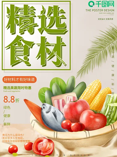 原创手绘精选食材超市生鲜海报