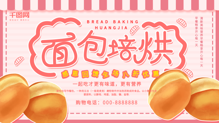 更有營養(yǎng)粉色小清新面包烘焙促銷展板
