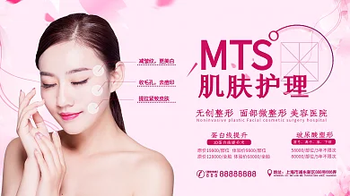 粉色肌肤护理整形美容宣传广告