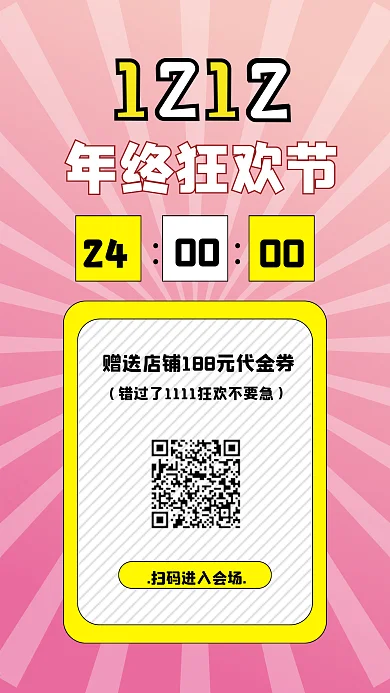 原创双十二年终狂欢节商品促销手机海报