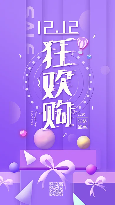 原创双十二购物狂欢年终促销手机海报