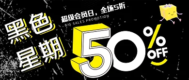 黑黄双色黑色星期五商业促销公众号封面