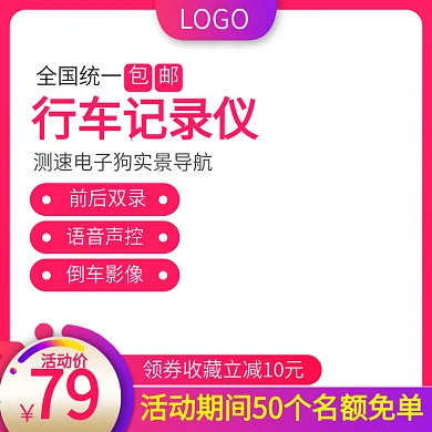 淘宝天猫汽车用品行车记录仪活动主图直通车