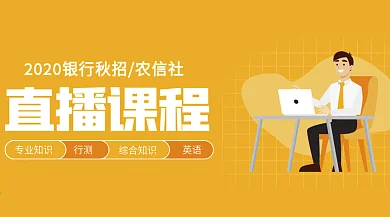 银行秋招课程banner