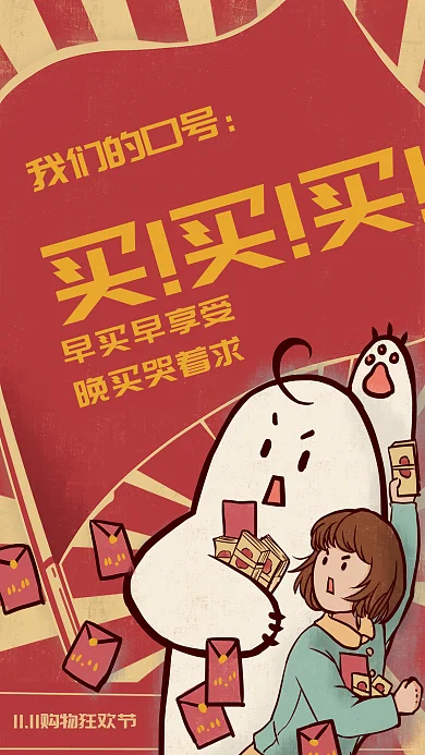 双十一购物节狂欢大字报口号买复古手绘招贴
