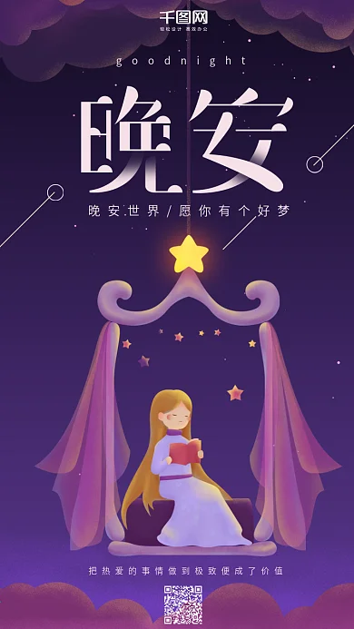 晚安世界深紫色插画读书的女孩手机用图