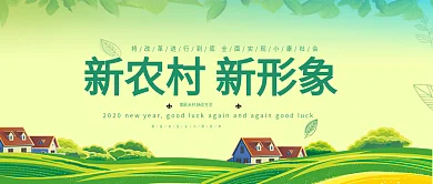 清新简约新农村新建设乡村户外海报设计