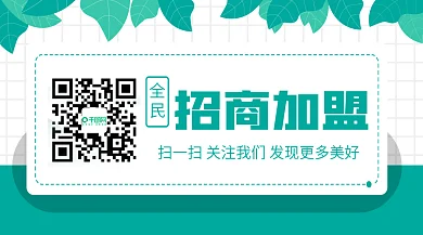绿色小清新公众号底部二维码扫一扫