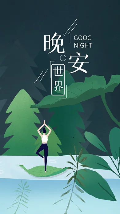 晚安世界手绘插画唯美治愈植物壁纸海报