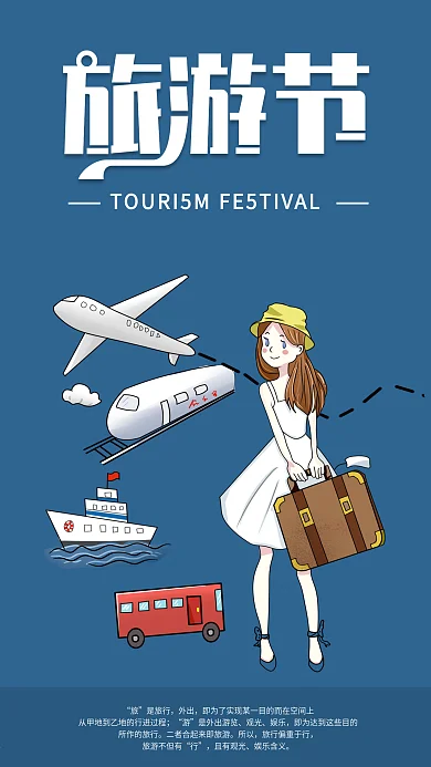 旅游节手机海报配图