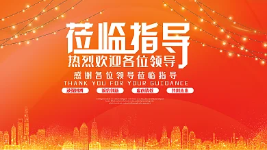黄色大气欢迎领导展板