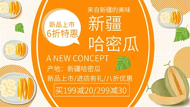 黄色简约清新夏季水果哈密瓜促销展板