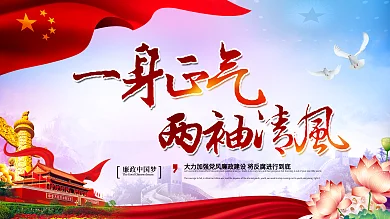 一身正气两袖清风精美大气廉政文化海报