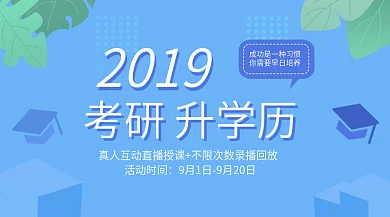 教育升学历考研banner导航广告图