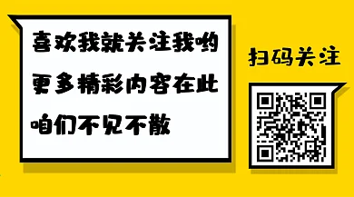 二维码扫一扫关注配图